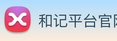 和记平台官网 logo